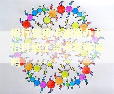 招行信用卡逾期办了招行的工资卡有影响吗
