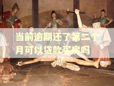 当前逾期还了第二个月可以贷款买房吗
