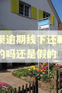 花呗逾期线下还款是真的吗还是假的