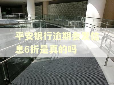 平安银行逾期会发信息6折是真的吗