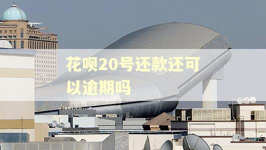 花呗20号还款还可以逾期吗