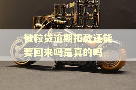 微粒贷逾期扣款还能要回来吗是真的吗