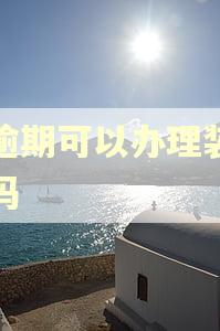 有逾期可以办理装修贷吗 有逾期可以办理装修贷吗