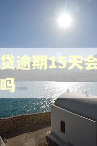 车贷逾期15天会上门吗 车贷逾期15天会上门吗