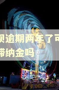 花呗逾期两年了可以免滞纳金吗