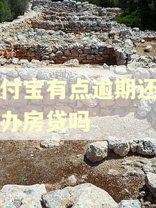 支付宝有点逾期还可以办房贷吗