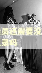 配送员还需要没有逾期记录吗