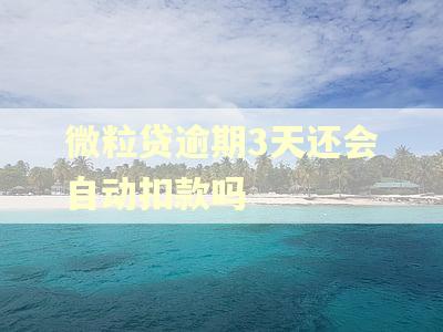 微粒贷逾期3天还会自动扣款吗