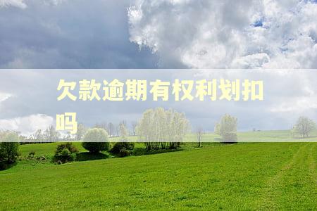 欠款逾期有权利划扣吗