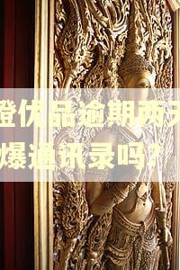 新橙优品逾期两天了,会爆通讯录吗?