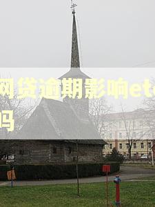 网贷逾期影响etc吗 网贷逾期影响etc吗