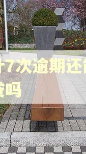 累计7次逾期还能做商贷吗 累计7次逾期还能做商贷吗
