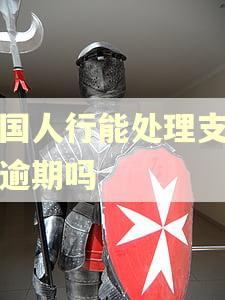 中国人行能处理支付宝逾期吗