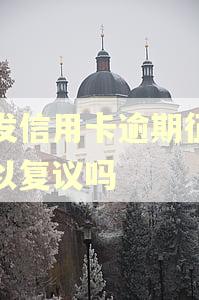 浦发信用卡逾期征信可以复议吗