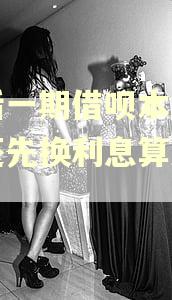 最后一期借呗本金先不还先换利息算逾期吗
