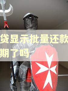 房贷显示批量还款是逾期了吗