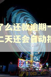 饿了么还款逾期一天第二天还会自动扣款吗