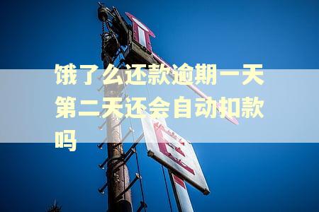 饿了么还款逾期一天第二天还会自动扣款吗