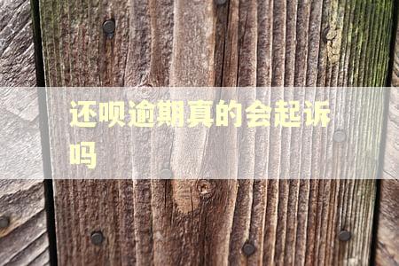 还呗逾期真的会起诉吗