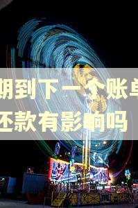 逾期到下一个账单日前还款有影响吗