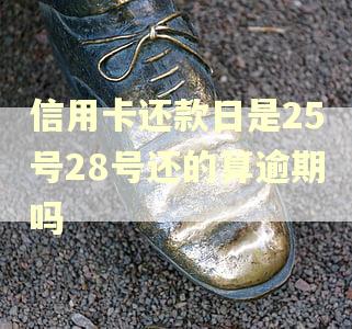 信用卡还款日是25号28号还的算逾期吗