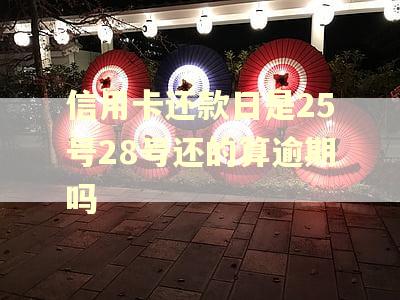 信用卡还款日是25号28号还的算逾期吗 信用卡还款日是25号28号还的算逾期吗