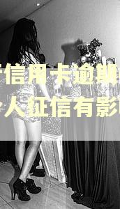 招行信用卡逾期4天对个人征信有影响吗?