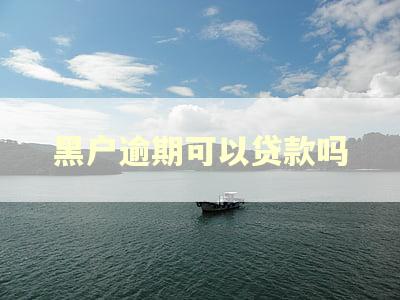 黑户逾期可以贷款吗