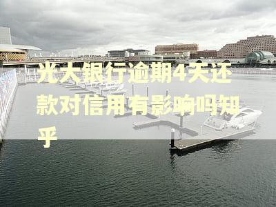 光大银行逾期4天还款对信用有影响吗知乎