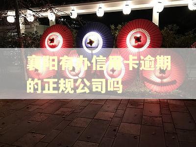 襄阳有办信用卡逾期的正规公司吗 襄阳有办信用卡逾期的正规公司吗