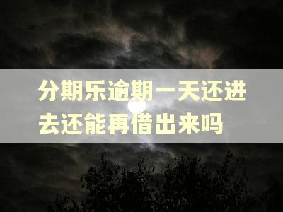 分期乐逾期一天还进去还能再借出来吗