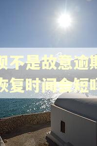 借呗不是故意逾期征信恢复时间会短吗