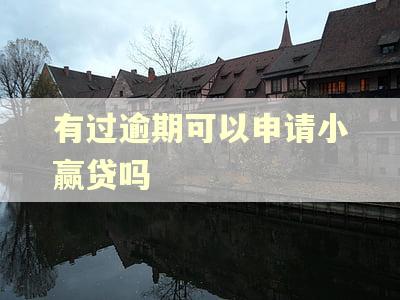 有过逾期可以申请小赢贷吗