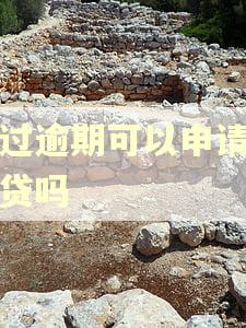 有过逾期可以申请小赢贷吗