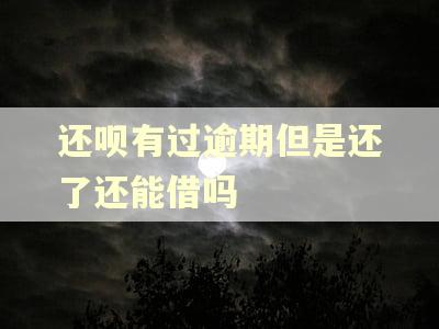 还呗有过逾期但是还了还能借吗 还呗有过逾期但是还了还能借吗