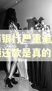 招商银行严重逾期叫全额还款是真的吗 招商银行严重逾期叫全额还款是真的吗