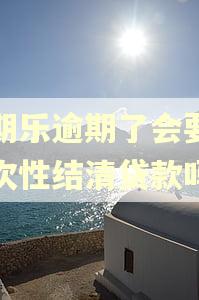分期乐逾期了会要求一次性结清贷款吗