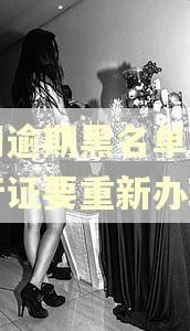 澳门逾期黑名单后的通行证要重新办理吗