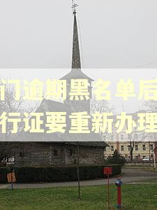 澳门逾期黑名单后的通行证要重新办理吗 澳门逾期黑名单后的通行证要重新办理吗