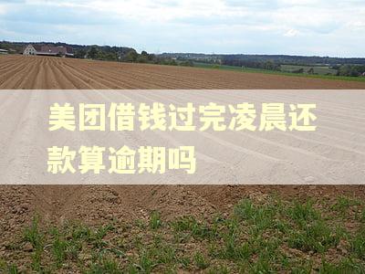 美团借钱过完凌晨还款算逾期吗