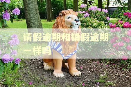 请假逾期和销假逾期一样吗