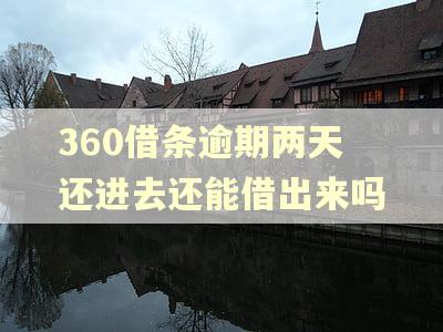 360借条逾期两天还进去还能借出来吗 360借条逾期两天还进去还能借出来吗