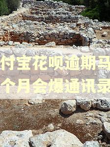 支付宝花呗逾期马上三个月会爆通讯录吗
