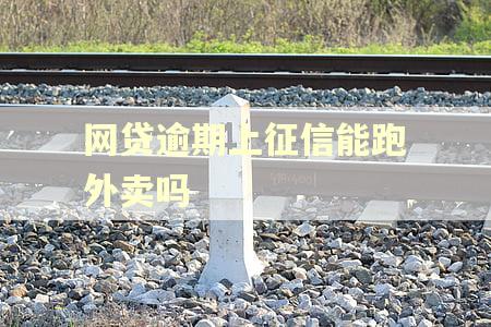 网贷逾期上征信能跑外卖吗