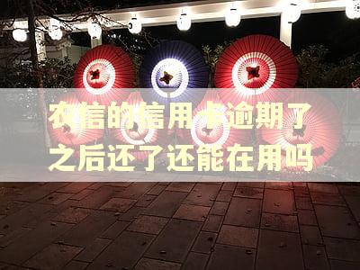 农信的信用卡逾期了之后还了还能在用吗