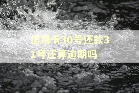 信用卡30号还款31号还算逾期吗