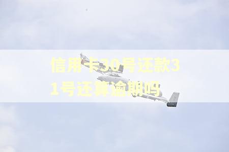 信用卡30号还款31号还算逾期吗