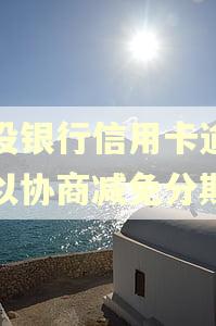 建设银行信用卡逾期可以协商减免分期吗