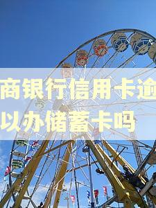 招商银行信用卡逾期可以办储蓄卡吗