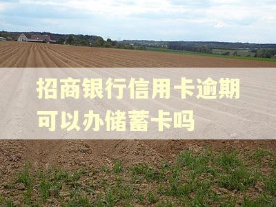 招商银行信用卡逾期可以办储蓄卡吗